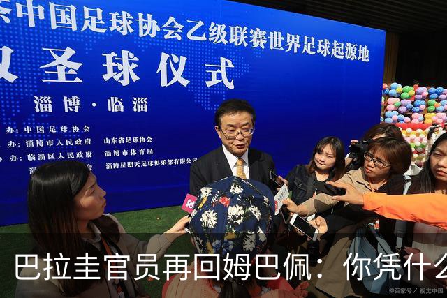 巴拉圭官员再回姆巴佩：你凭什么说我不配或卑鄙？这是性别暴力！