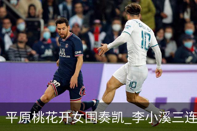 平原桃花开女围奏凯 李小溪三连胜势不可挡