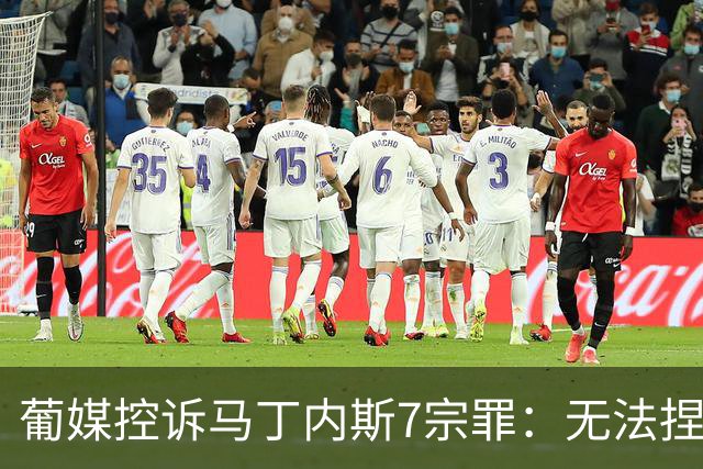 葡媒控诉马丁内斯7宗罪：无法捏合球星 轮换严重不足 C罗疏远队友