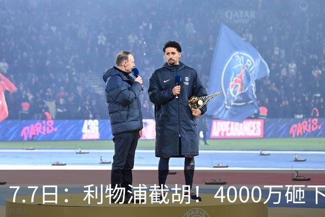 7.7日：利物浦截胡！4000万砸下西甲爆点，一天搞定转会，皇马白捡2000万